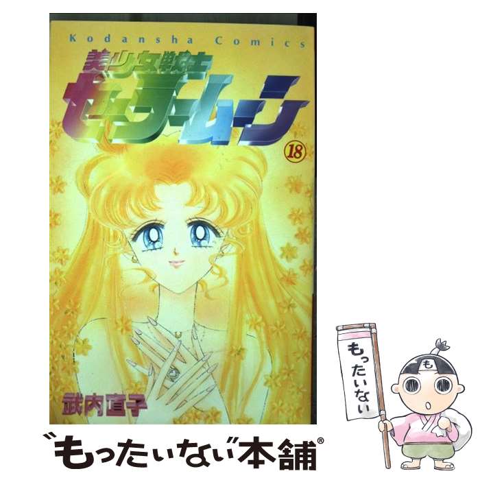 [Used] Sailor Moon 18 / Takeuchi Naoko / Kodansha [Comic] [Free shipping by mail] [Next day delivery available]