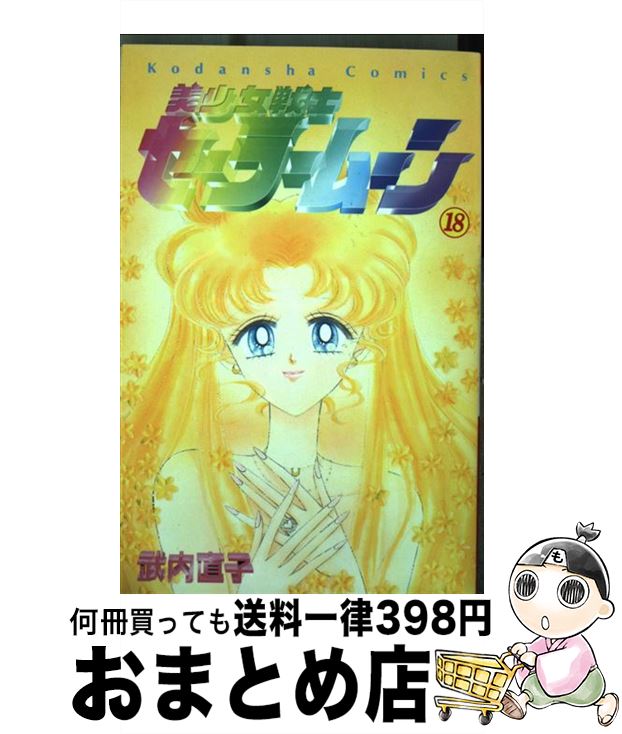 [Used] Sailor Moon 18 / Takeuchi Naoko / Kodansha [Comic] [Shipped by courier]