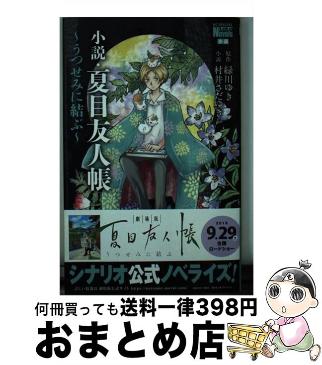 [Used] Novel: Natsume's Book of Friends: Tie in Utsusemi / Midorikawa Yuki, Murai Sada Yuki / Hakusensha [Comic] [Shipped by courier]