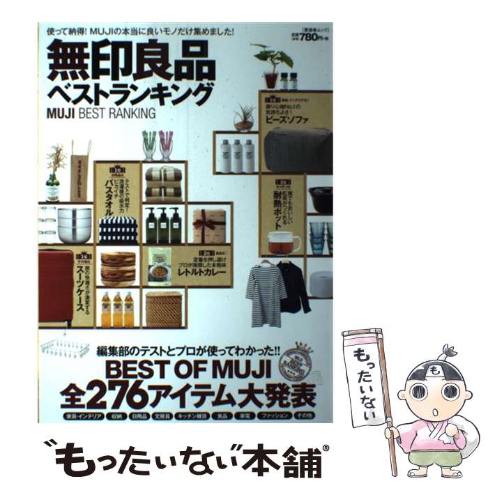 [Used] MUJI Best Rankings - I'm satisfied with it! We've collected only the really good things from MUJI / Shinyusha / Shinyusha [Mook] [Free shipping by mail] [Next day delivery available]