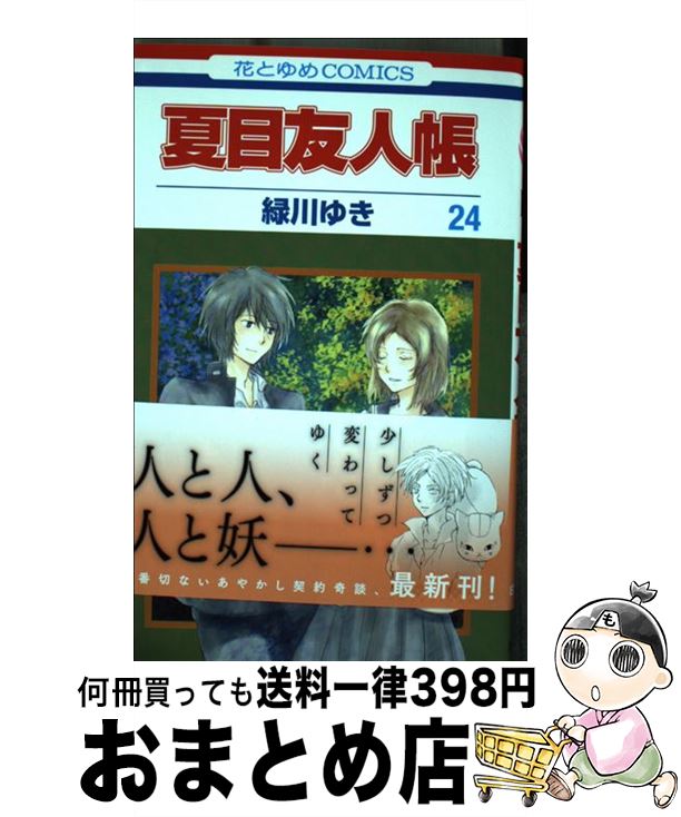 [Used] Natsume's Book of Friends Volume 24 / Midorikawa Yuki / Hakusensha [Comic] [Shipped by courier]