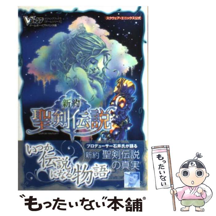 [Used] The New Testament Legend of the Legend One day, the Story of becoming a legend Game Boy Advance Edition / V Jump Editorial Department / Shueisha [Hardcover] [Free shipping by mail] [Next day delivery available]