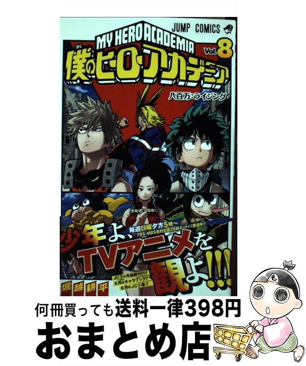 [Used] My Hero Academia 8 / Horikoshi Kohei / Shueisha [Comic] [Shipped by courier]