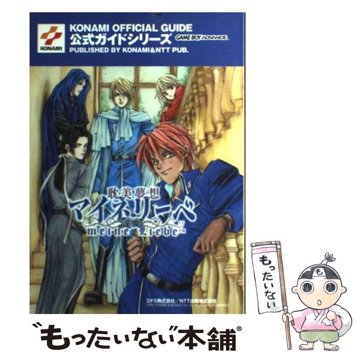 [Used] Danbi Musou Mynelliebe Official Guide Game Boy Advance / Konami / Konami [Hardcover] [Free shipping by mail] [Next day delivery available]