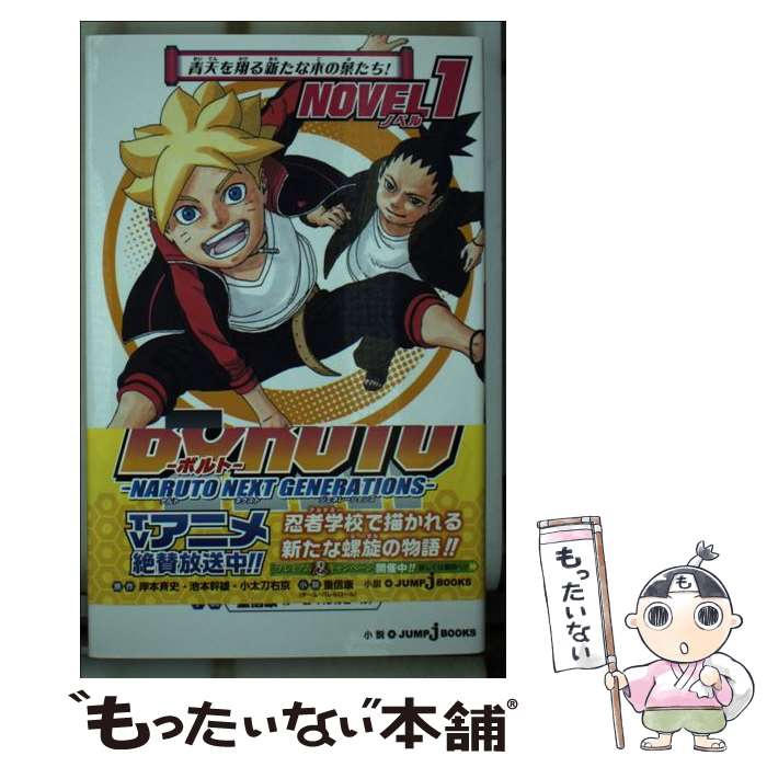 [Used] BORUTO -NARUTO NEXT GENERATIONS - NOVEL1 / Shigenobu Yasushi (Team Barrel Roll) / Shueisha [Shinsho] [Free shipping by mail] [Next day delivery available]