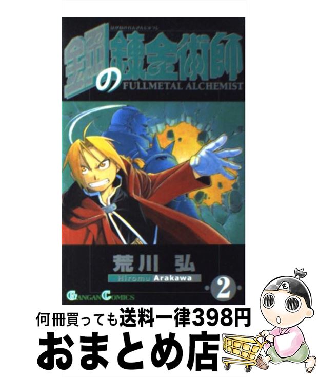 [Used] Fullmetal Alchemist 2 / Arakawa Hiromu / Square Enix [Comic] [Shipped by courier]