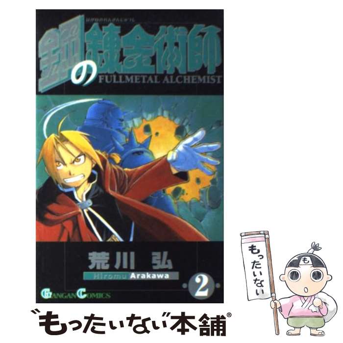 [Used] Fullmetal Alchemist 2 / Arakawa Hiromu / Square Enix [Comic] [Free shipping by mail] [Next day delivery available]