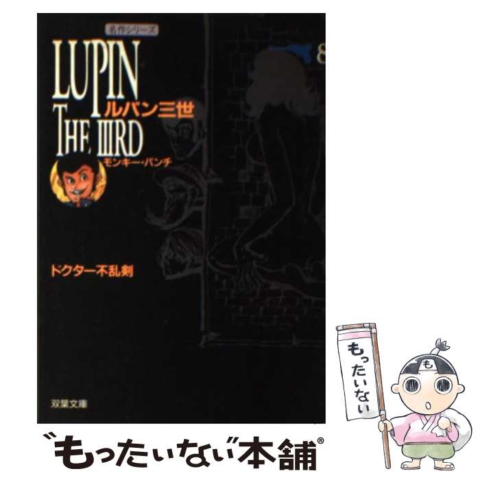 [Used] Lupin the Third Volume 8 / Monkey Punch / Futabasha [Paperback] [Free shipping by mail] [Next day delivery available]