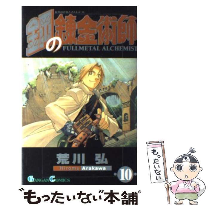 [Used] Fullmetal Alchemist 10 / Arakawa Hiromu / Square Enix [Comic] [Free shipping by mail] [Next day delivery available]