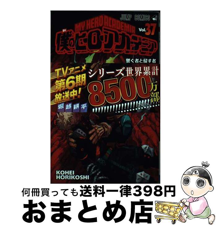 [Used] My Hero Academia 37 / Horikoshi Kohei / Shueisha [Comic] [Shipped by courier]