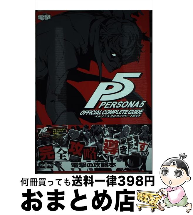 [Used] Persona 5 Official Complete Guide PS4 PS3 / Dengeki Strategy Guide Editorial Department / KADOKAWA [Hardcover] [Shipped by courier]