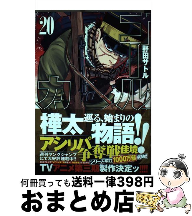 [Used] Golden Kamuy 20 / Noda Satoru / Shueisha [Comic] [Shipped by courier]