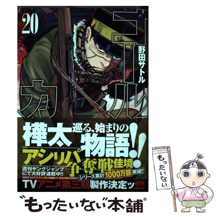 [Used] Golden Kamuy 20 / Noda Satoru / Shueisha [Comic] [Free shipping by mail] [Next day delivery available]