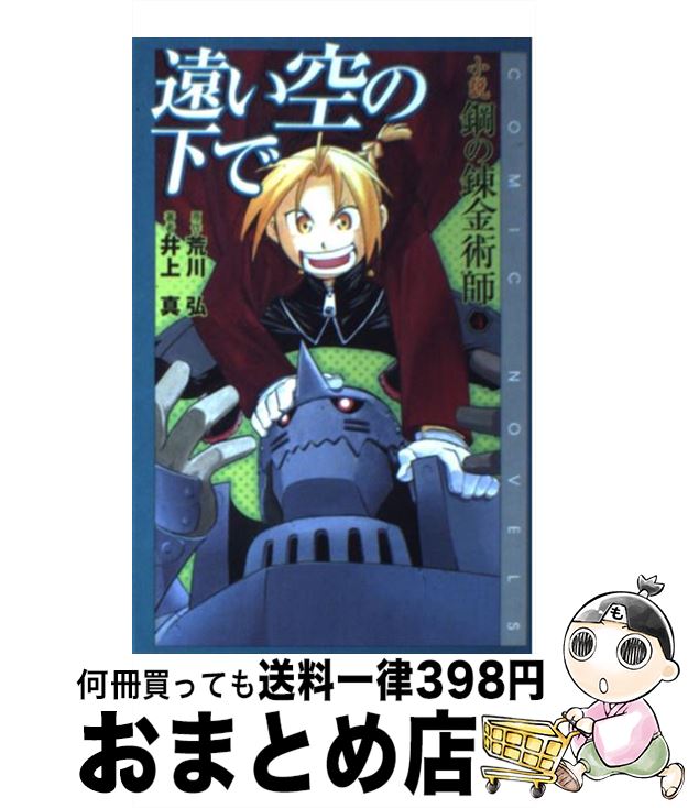 [Used] Fullmetal Alchemist Novel 4 / Arakawa Hiroshi, Inoue Makoto / Square Enix [Shipping by courier]