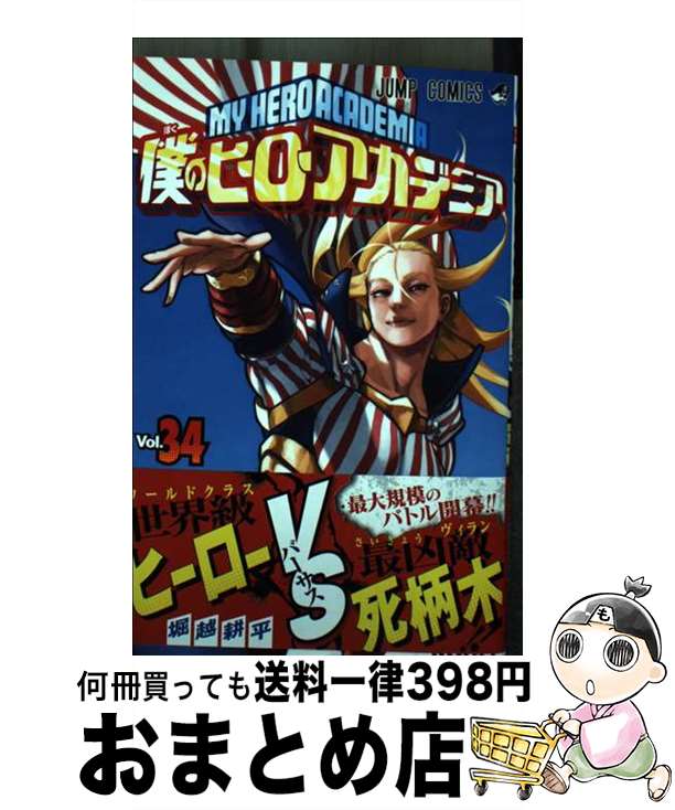 [Used] My Hero Academia 34 / Horikoshi Kohei / Shueisha [Comic] [Shipped by courier]