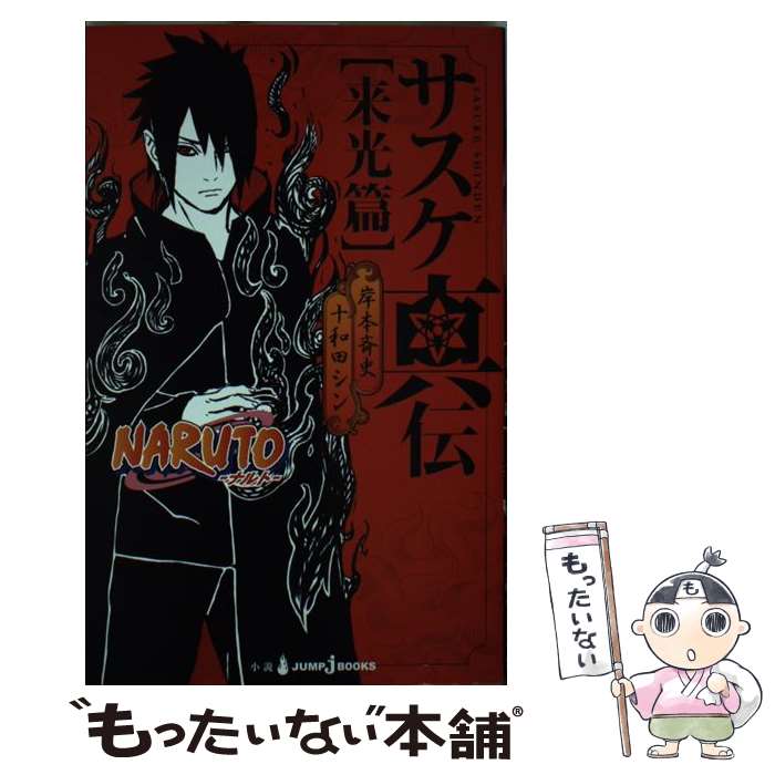 [Used] NARUTO Sasuke Shinden Raimitsu / Towada Shin / Shueisha [Shinsho] [Free shipping by mail] [Next day delivery available]