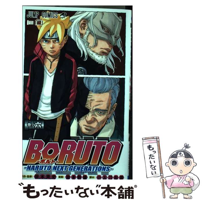 [Used] BORUTO-NARUTO NEXT GENERATIONS- Makinoroku / Ikemoto Mikio, Kodachi Ukyo, Kishimoto Masashi / Shueisha [Comic] [Free shipping by mail] [Next day delivery available]