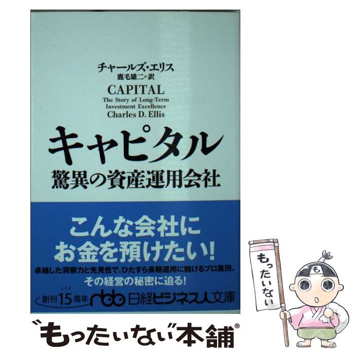 [Used] Capital's incredible asset management company / Charles Ellis, Kage Yuji / Nikkei BP Marketing (Nikkei Shimbun Publishing [Paperback] [Free shipping by mail] [Next day delivery available]