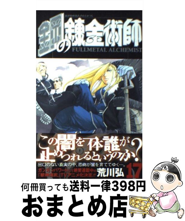 [Used] Fullmetal Alchemist 17 / Arakawa Hiromu / Square Enix [Comic] [Shipped by courier]