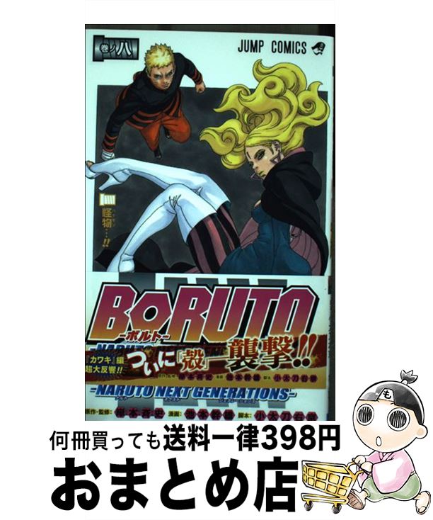 [Used] BORUTO-NARUTO NEXT GENERATIONS- Volume no Hachi / Ikemoto Mikio, Kodachi Ukyo, Kishimoto Masashi / Shueisha [Comic] [Shipped by courier]