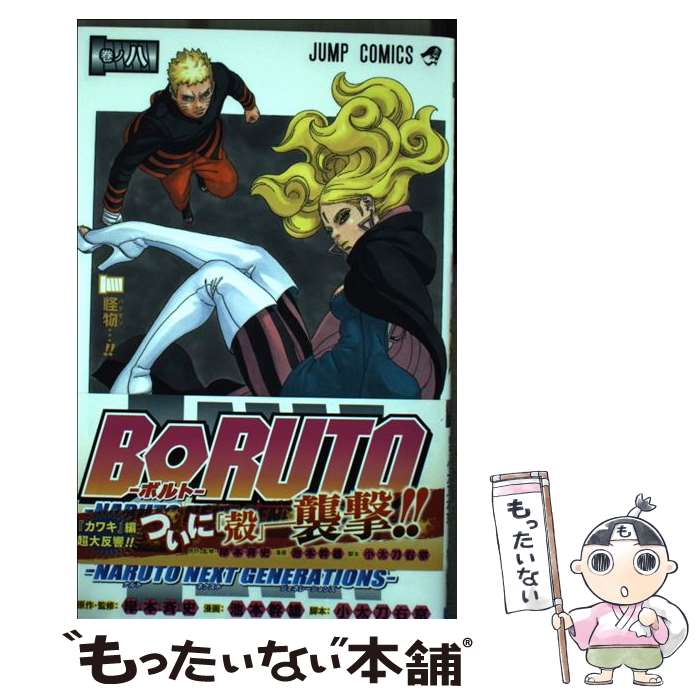 [Used] BORUTO-NARUTO NEXT GENERATIONS- Makinohachi / Ikemoto Mikio, Kodachi Ukyo, Kishimoto Masashi / Shueisha [Comic] [Free shipping by mail] [Next day delivery available]