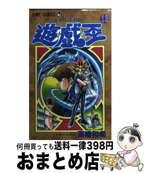 [Used] Yu-Gi-Oh! 13 / Takahashi Kazuki / Shueisha [Comic] [Shipped by courier]