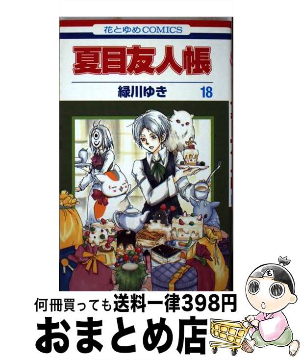 [Used] Natsume's Book of Friends Volume 18 / Midorikawa Yuki / Hakusensha [Comic] [Shipped by courier]