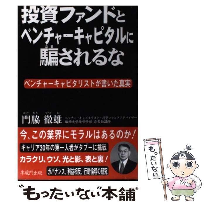 [Used] Don't be fooled by investment funds and venture capitalists - The truth written by venture capitalists / Kadowaki Toruo / Hanzomon Publishing [Hardcover] [Free shipping by mail] [Next day delivery available]