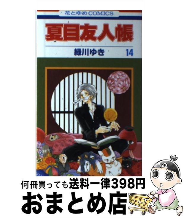 [Used] Natsume's Book of Friends 14 / Midorikawa Yuki / Hakusensha [Comic] [Shipped by courier]