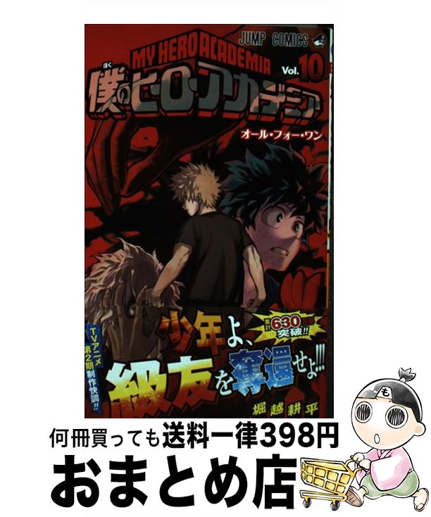 [Used] My Hero Academia 10 / Horikoshi Kohei / Shueisha [Comic] [Shipped by courier]