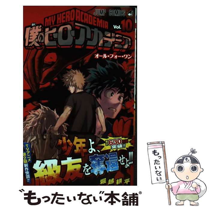 [Used] My Hero Academia 10 / Horikoshi Kohei / Shueisha [Comic] [Free shipping by mail] [Next day delivery available]