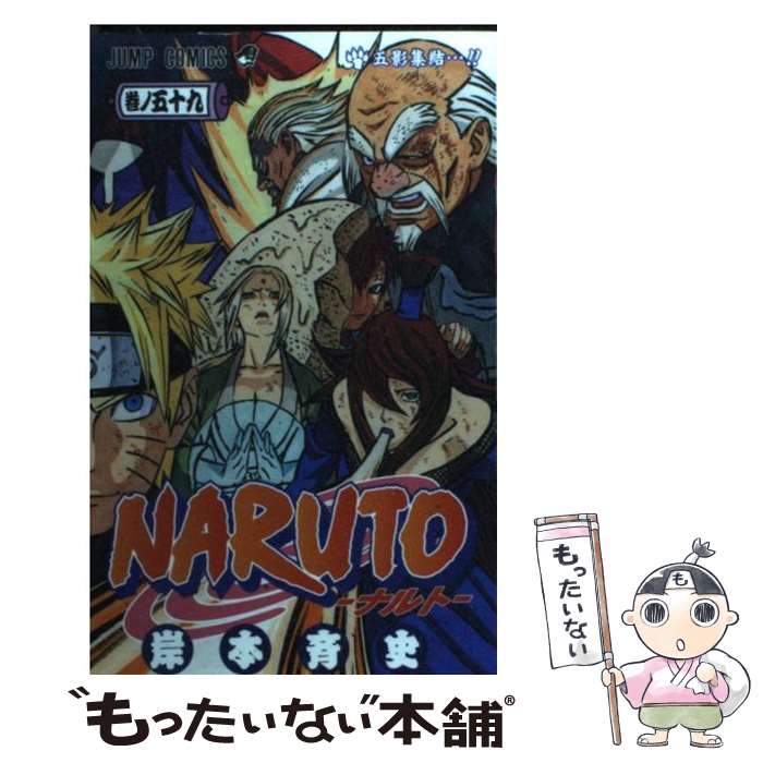 [Used] NARUTO Volume 59 / Kishimoto Masashi / Shueisha [Comic] [Free shipping by mail] [Next day delivery available]