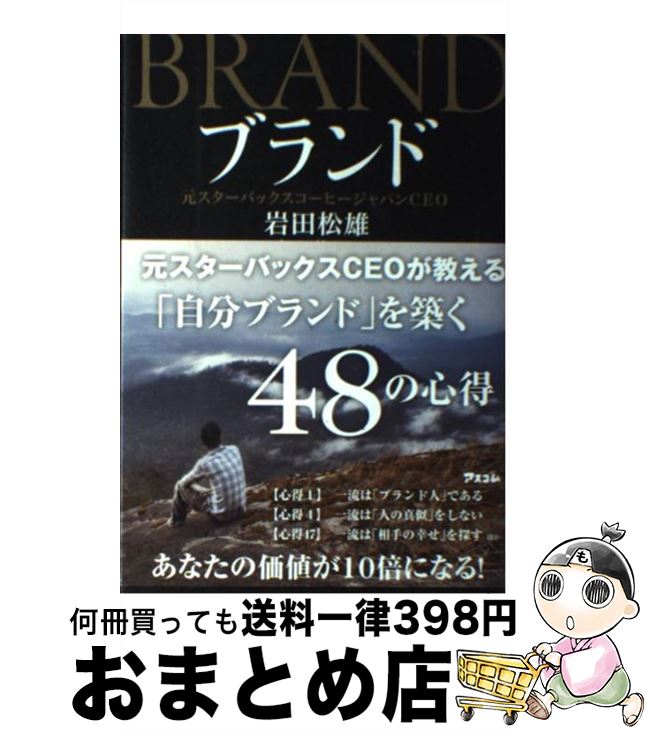 [Used] Brand: Build your own brand taught by former Starbucks CEO / Iwata Matsuo / Ascom [Hardcover (softcover)] [Shipped by courier]