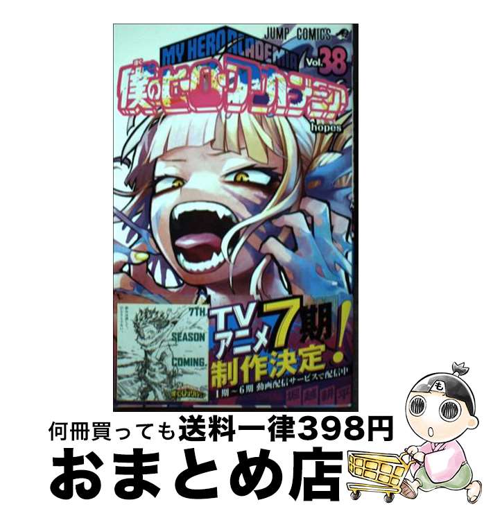 [Used] My Hero Academia 38 / Horikoshi Kohei / Shueisha [Comic] [Shipped by courier]