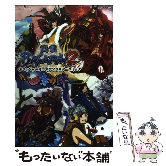 [Used] Sengoku BASARA2 Official 4-panel Anthology Comic - Shiki no Jin / Capcom / Capcom [Hardcover] [Free shipping by mail] [Next day delivery available]