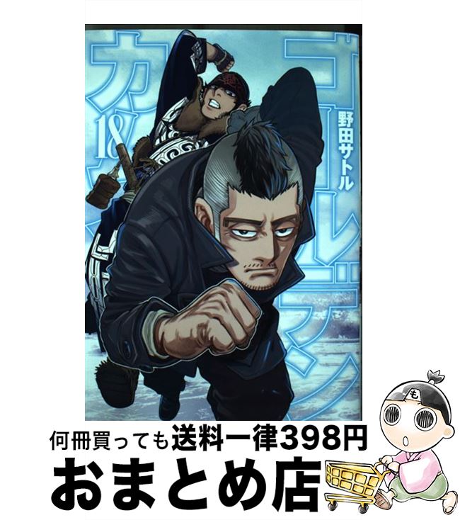 [Used] Golden Kamuy 18 / Noda Satoru / Shueisha [Comic] [Shipped by courier]