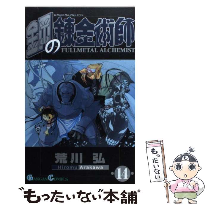 [Used] Fullmetal Alchemist 14 / Arakawa Hiromu / Square Enix [Comic] [Free shipping by mail] [Next day delivery available]