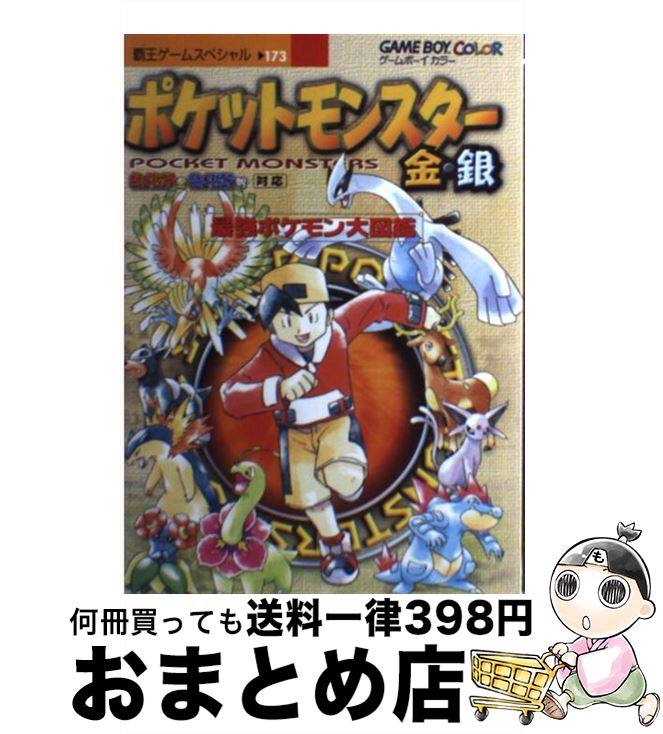 [Used] Pokemon Gold and Silver Strongest Pokémon Encyclopedia Game Boy Color / Kodansha / Kodansha [Mook] [Shipped by courier]