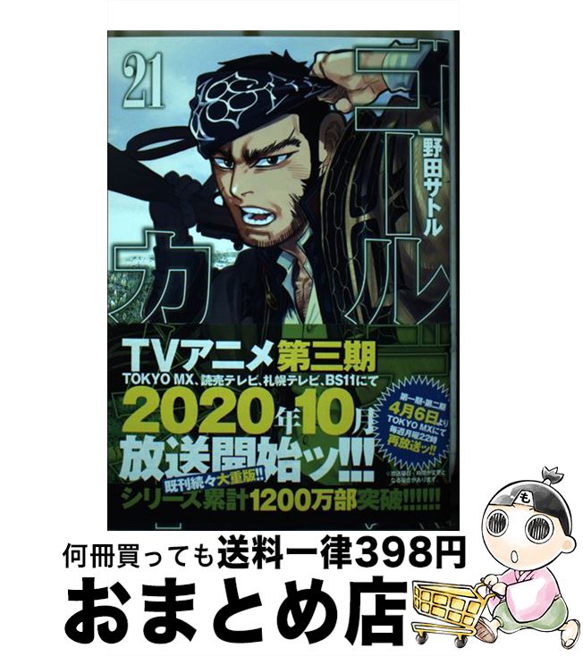 [Used] Golden Kamuy 21 / Noda Satoru / Shueisha [Comic] [Shipped by courier]