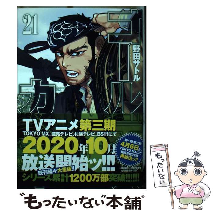 [Used] Golden Kamuy 21 / Noda Satoru / Shueisha [Comic] [Free shipping by mail] [Next day delivery available]