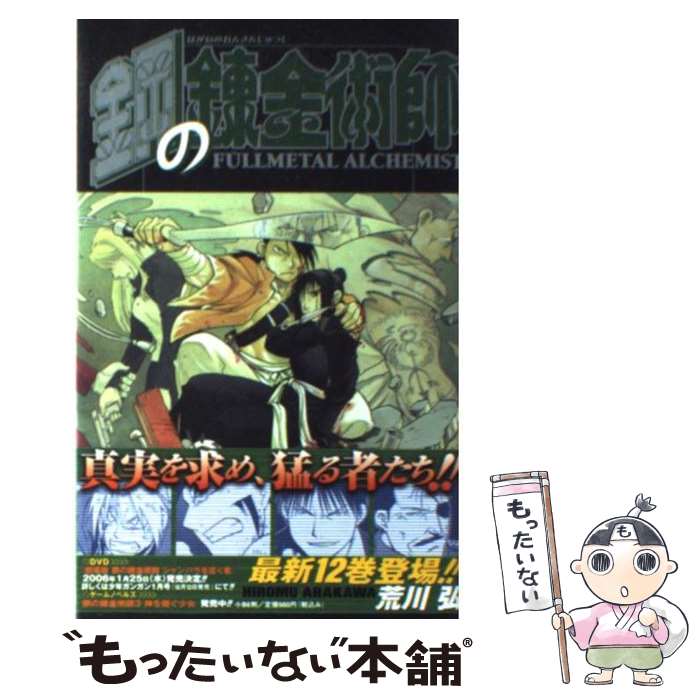 [Used] Fullmetal Alchemist 12 / Arakawa Hiromu / Square Enix [Comic] [Free shipping by mail] [Next day delivery available]