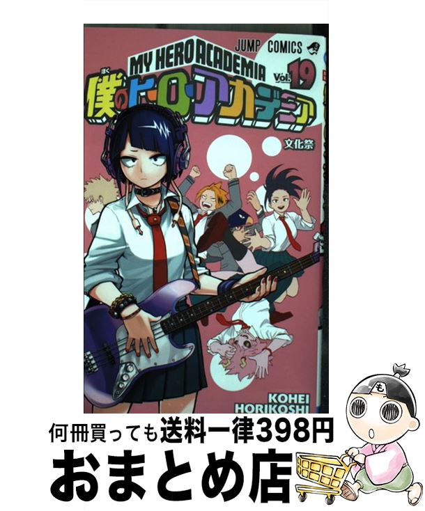 [Used] My Hero Academia 19 / Horikoshi Kohei / Shueisha [Comic] [Shipped by courier]