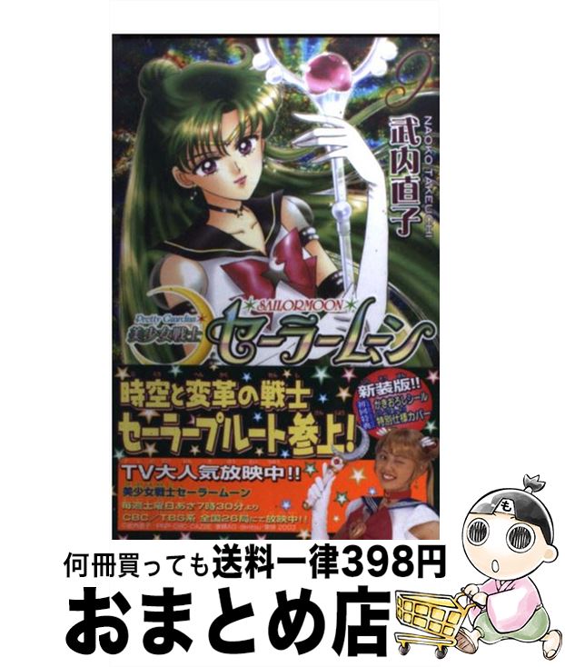 [Used] Sailor Moon New Edition 9 / Takeuchi Naoko / Kodansha [Comic] [Shipped by courier]