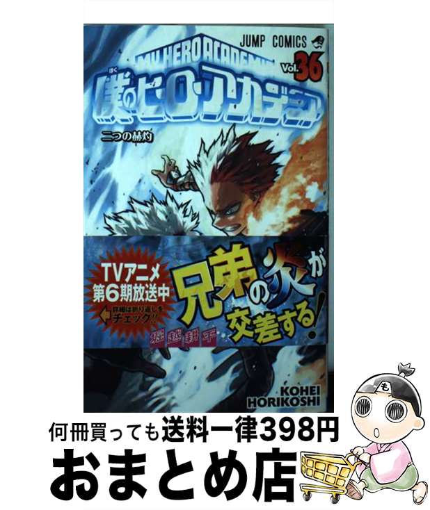 [Used] My Hero Academia 36 / Horikoshi Kohei / Shueisha [Comic] [Shipped by courier]