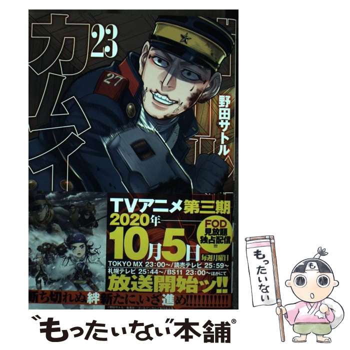 [Used] Golden Kamuy 23 / Noda Satoru / Shueisha [Comic] [Free shipping by mail] [Next day delivery available]