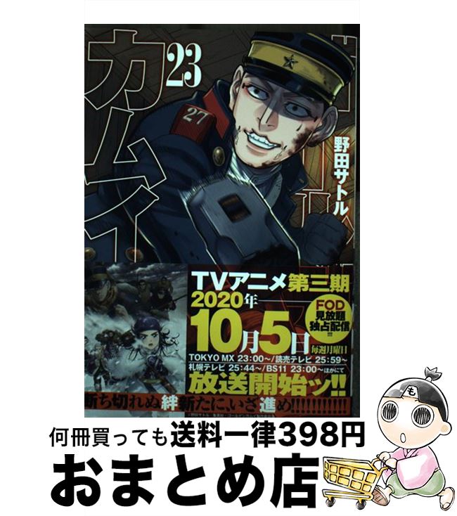 [Used] Golden Kamuy 23 / Noda Satoru / Shueisha [Comic] [Shipped by courier]