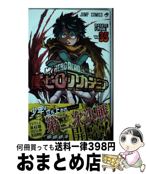 [Used] My Hero Academia 35 / Horikoshi Kohei / Shueisha [Comic] [Shipped by courier]