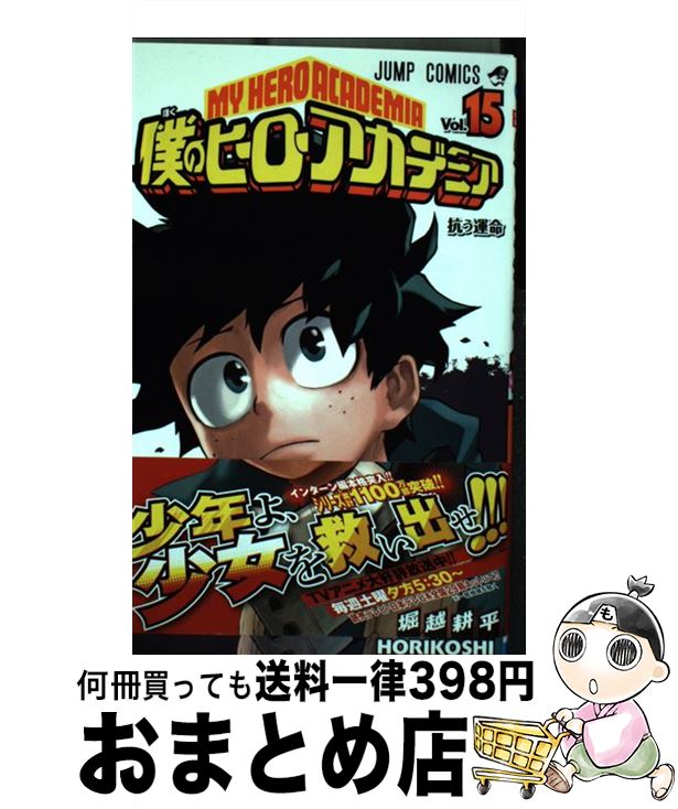 [Used] My Hero Academia 15 / Horikoshi Kohei / Shueisha [Comic] [Shipped by courier]