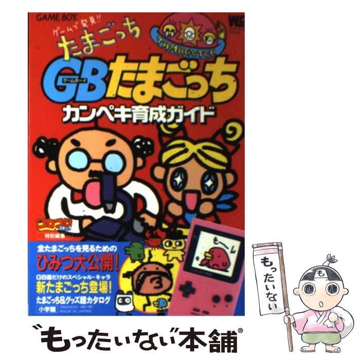 [Used] GB (Game Boy) Tamagotchi Masterpiece Training Guide Discovered in the game! ! Tamagotchi / Shogakukan / Shogakukan [Mook] [Free shipping by mail] [Next day delivery available]