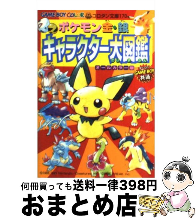 [Used] Pokemon Gold and Silver Character Encyclopedia, All Color Edition Game Boy Color / Shogakukan / Shogakukan [Paperback] [Shipped by courier]